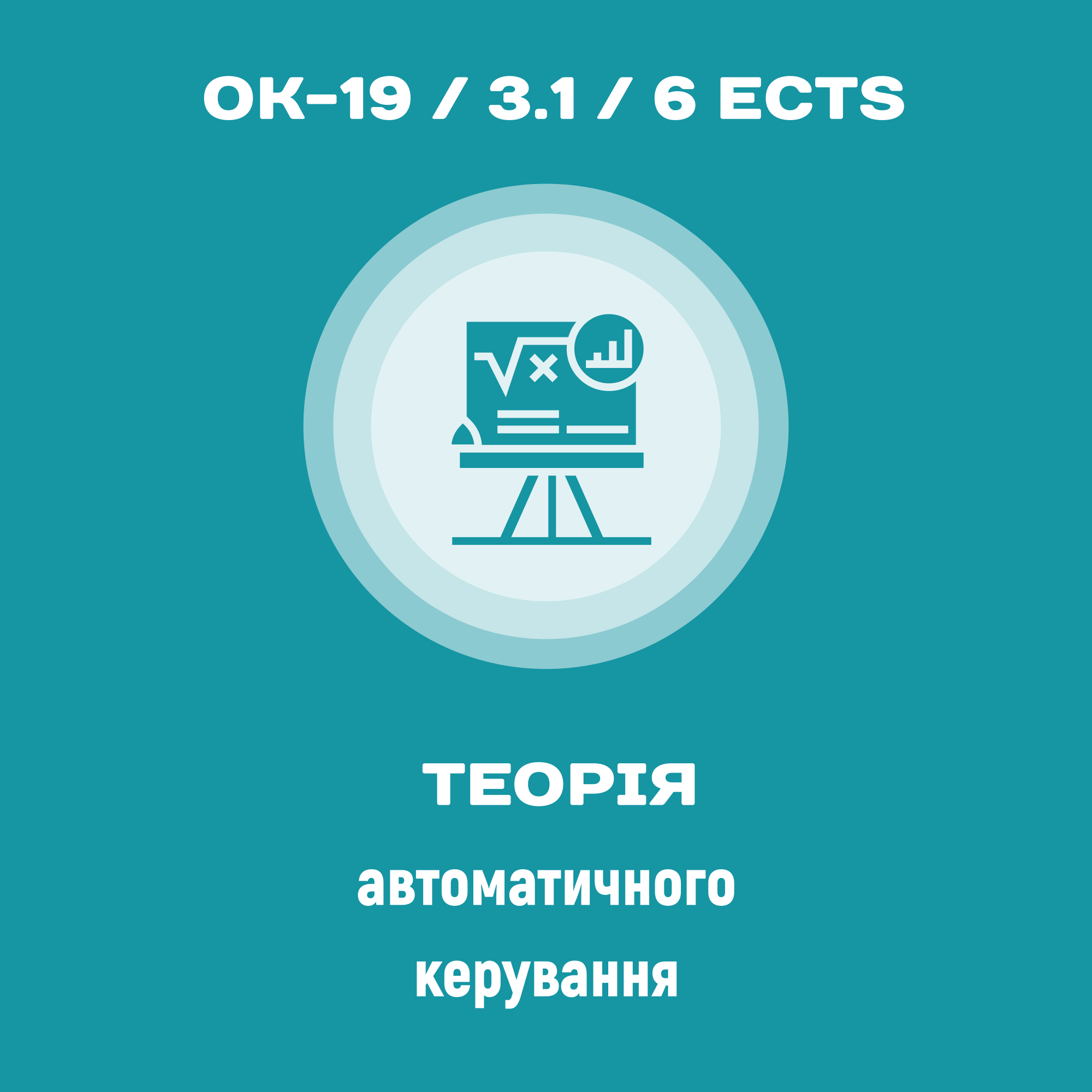 Теорія автоматичного керування