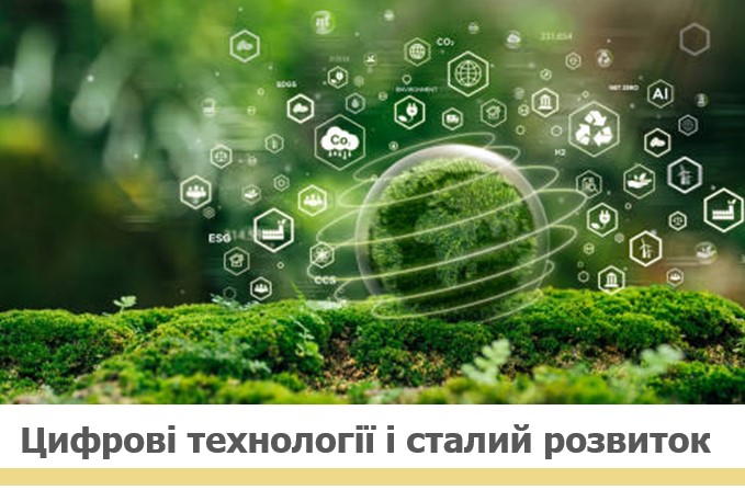 Цифрові технології і сталий розвиток