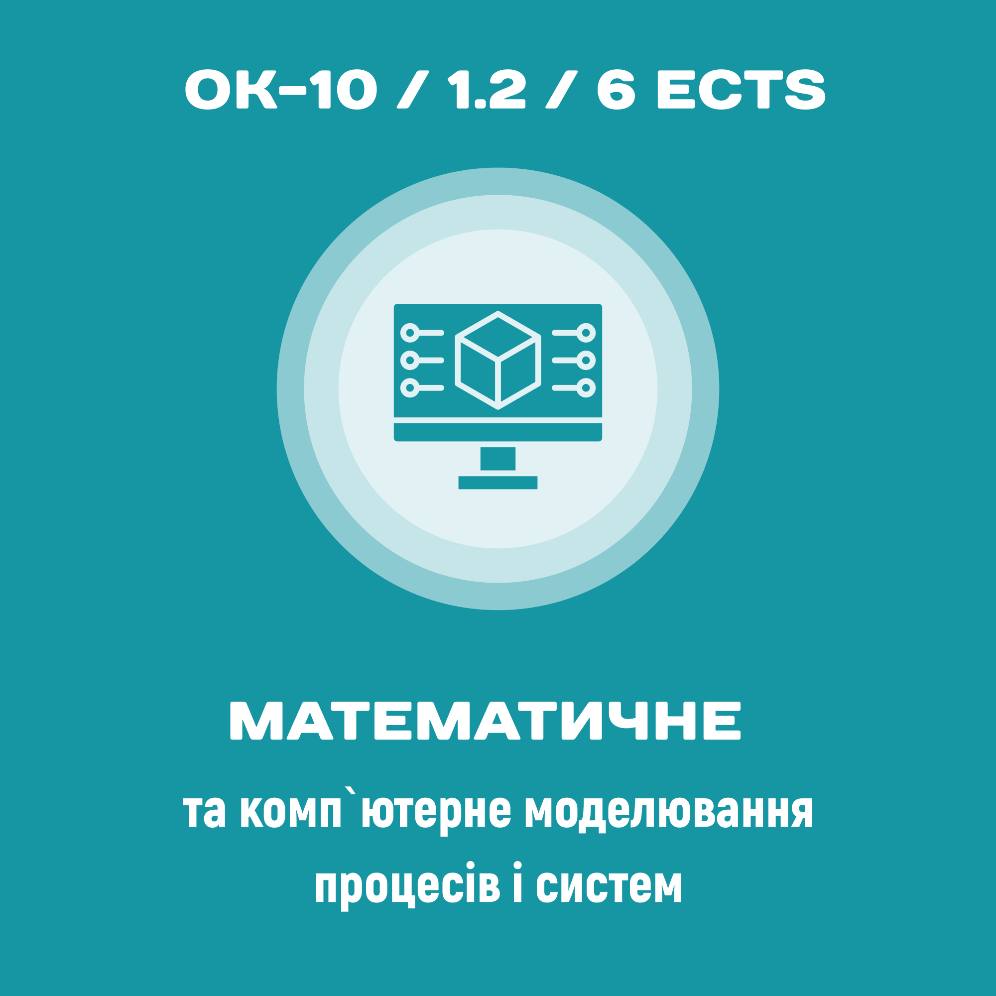 Математичне та комп'ютерне моделювання процесів і систем