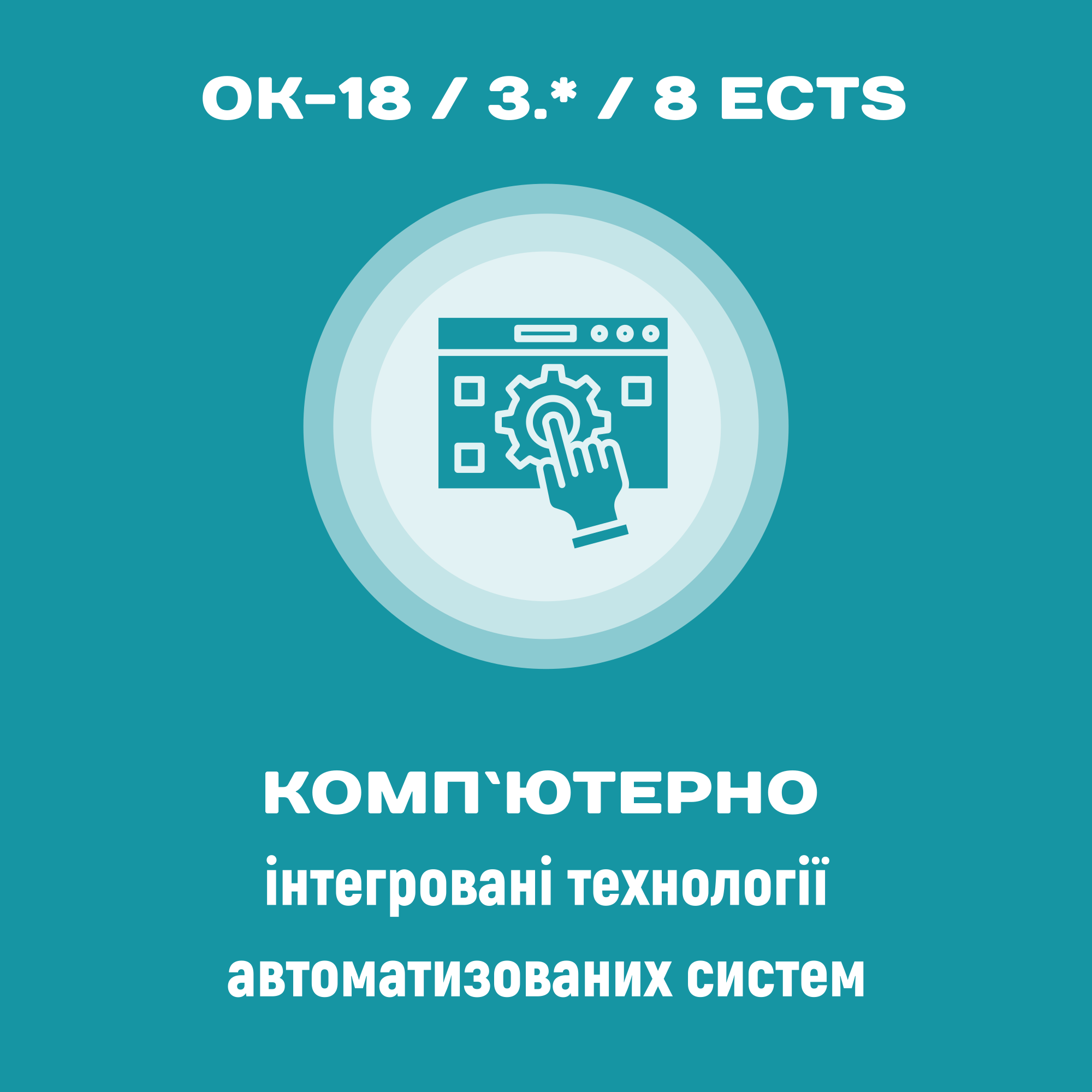 Комп’ютерно-інтегровані технології автоматизованих систем