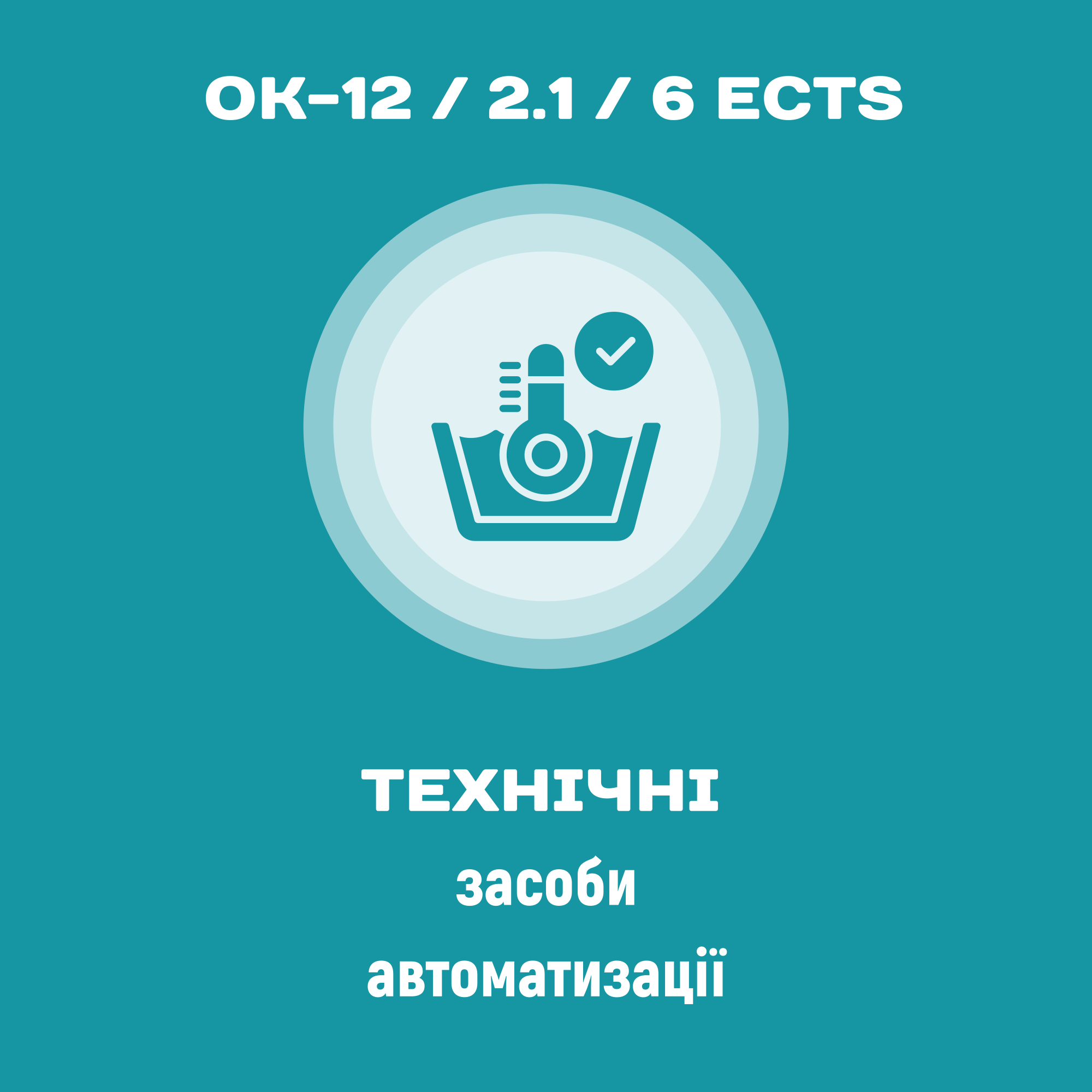 Технічні засоби автоматизації