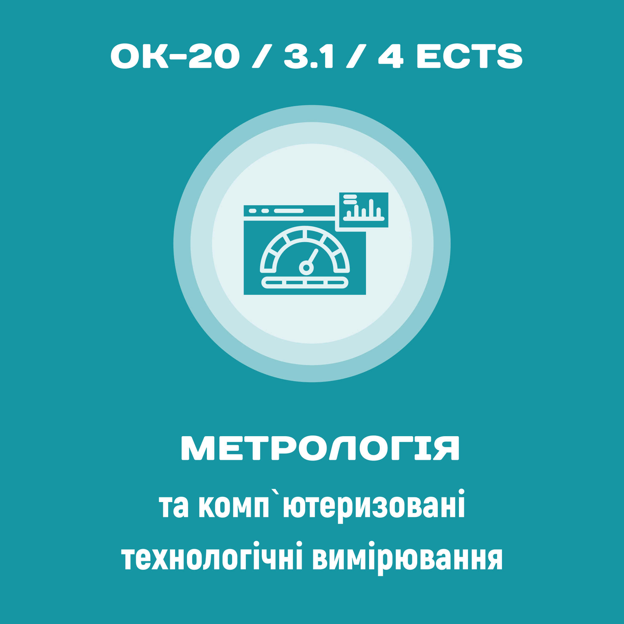 Метрологія та комп’ютеризовані технологічні вимірювання