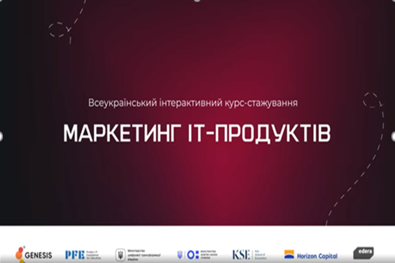 Маркетинг ІТ-продуктів