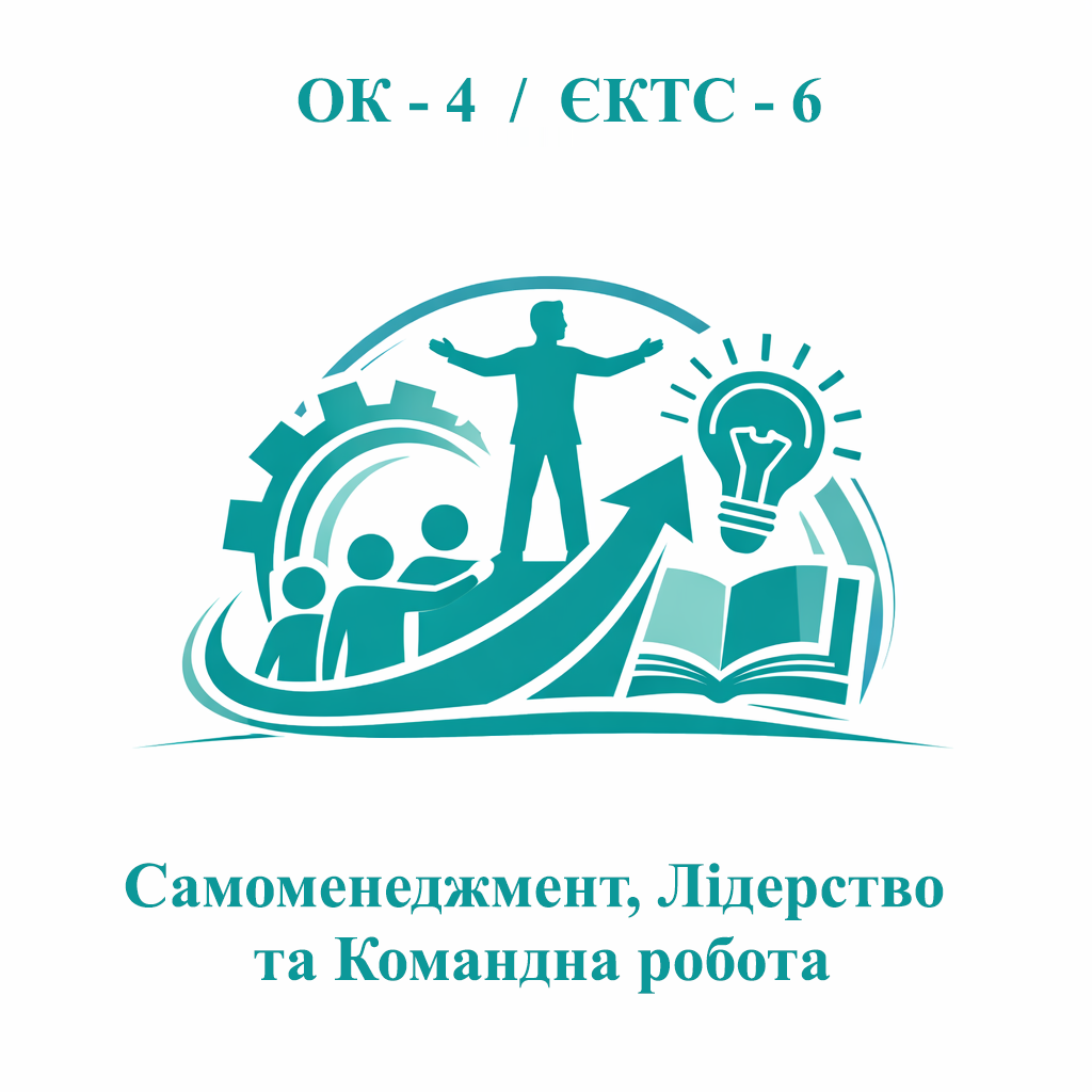 ОК-4 . ЄКТС- 6.  Самоменеджмент, лідерство та командна робота.