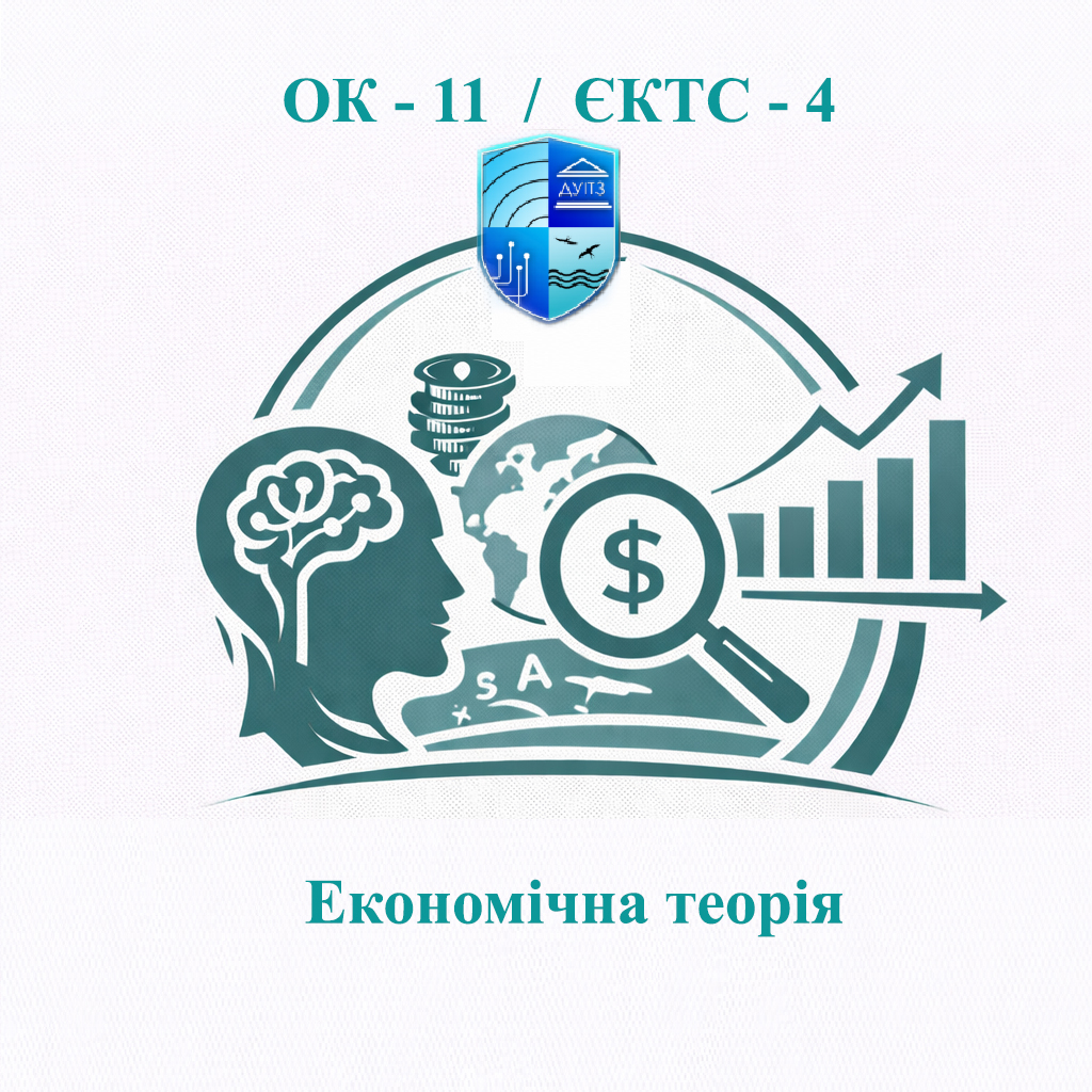 ОК-11 Економічна теорія - ЄКТС 4 