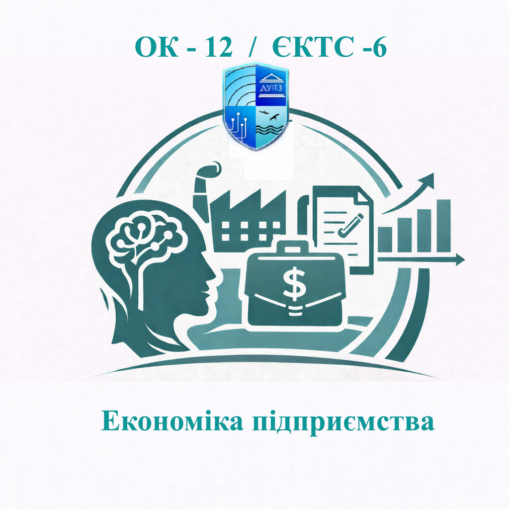 ОК-12 Економіка підприємства - ЄКТС 6