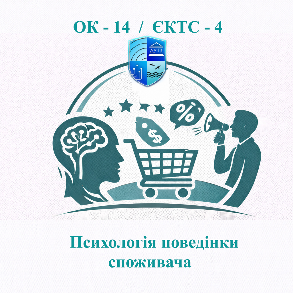 ОК-14 Психологія поведінки споживача - ЄКТС 4