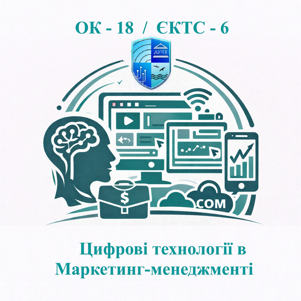 ОК-18 Цифрові технології в Маркетинг-менеджменті - ЄКТС 6
