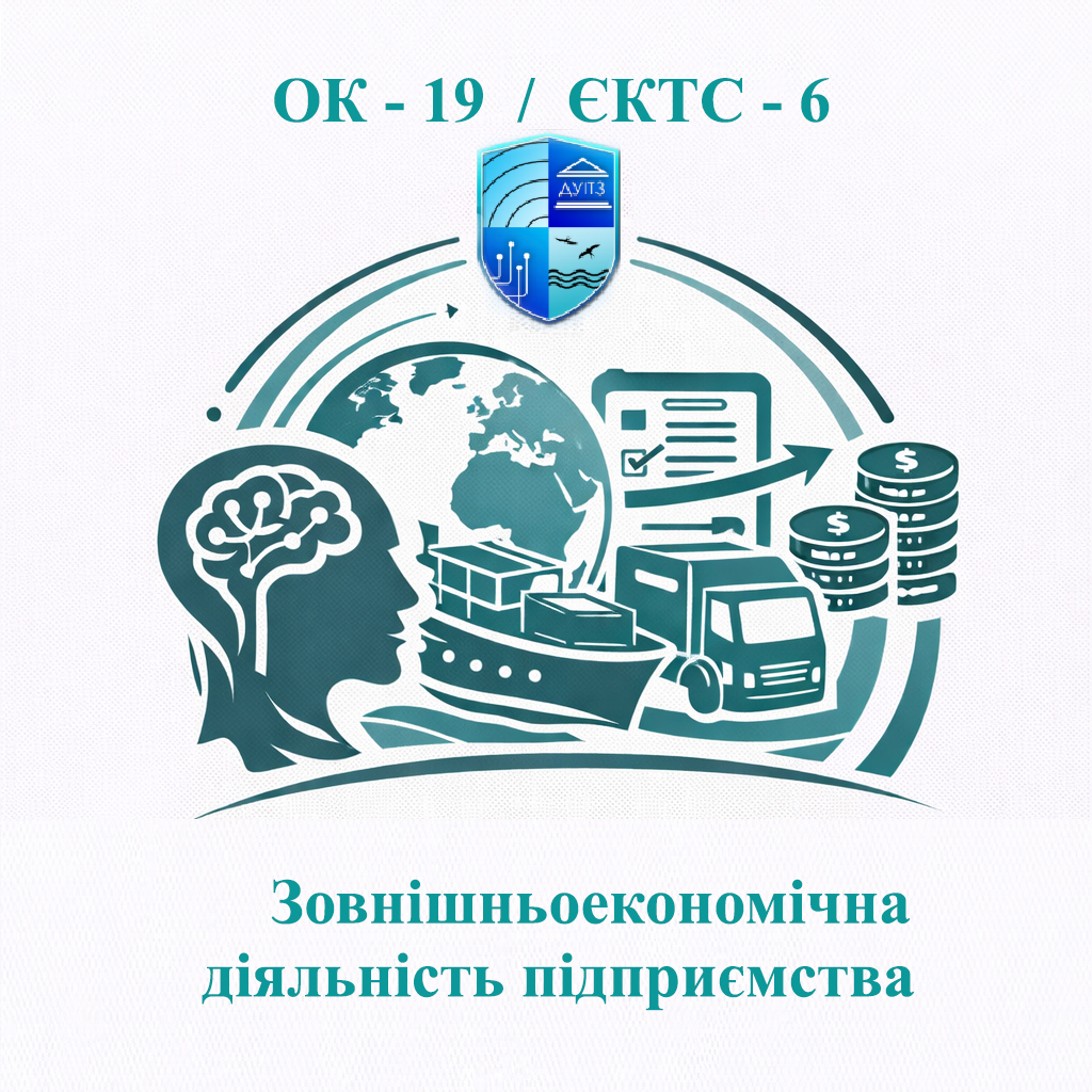 ОК-19 Зовнішньоекономічна діяльність підприємства - ЄКТС 6