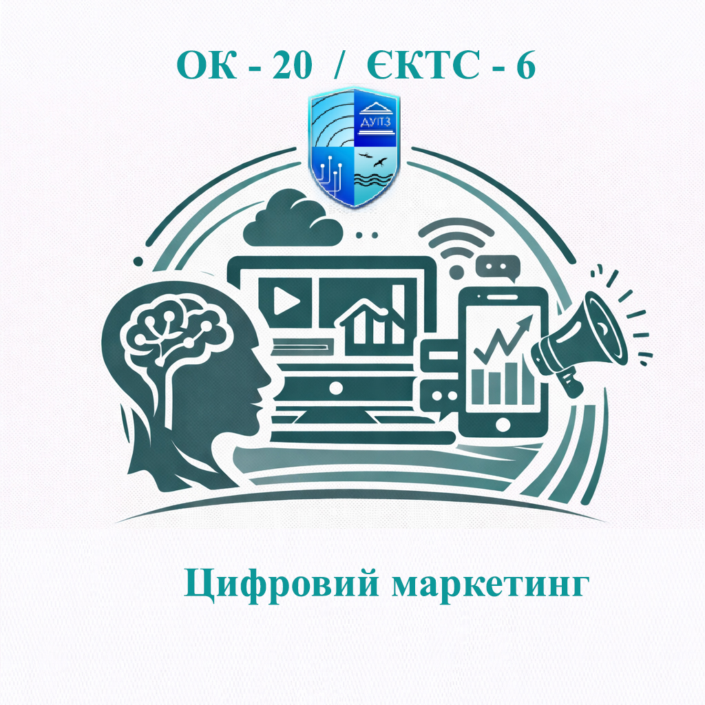 ОК-20 Цифровий маркетинг - ЄКТС 6