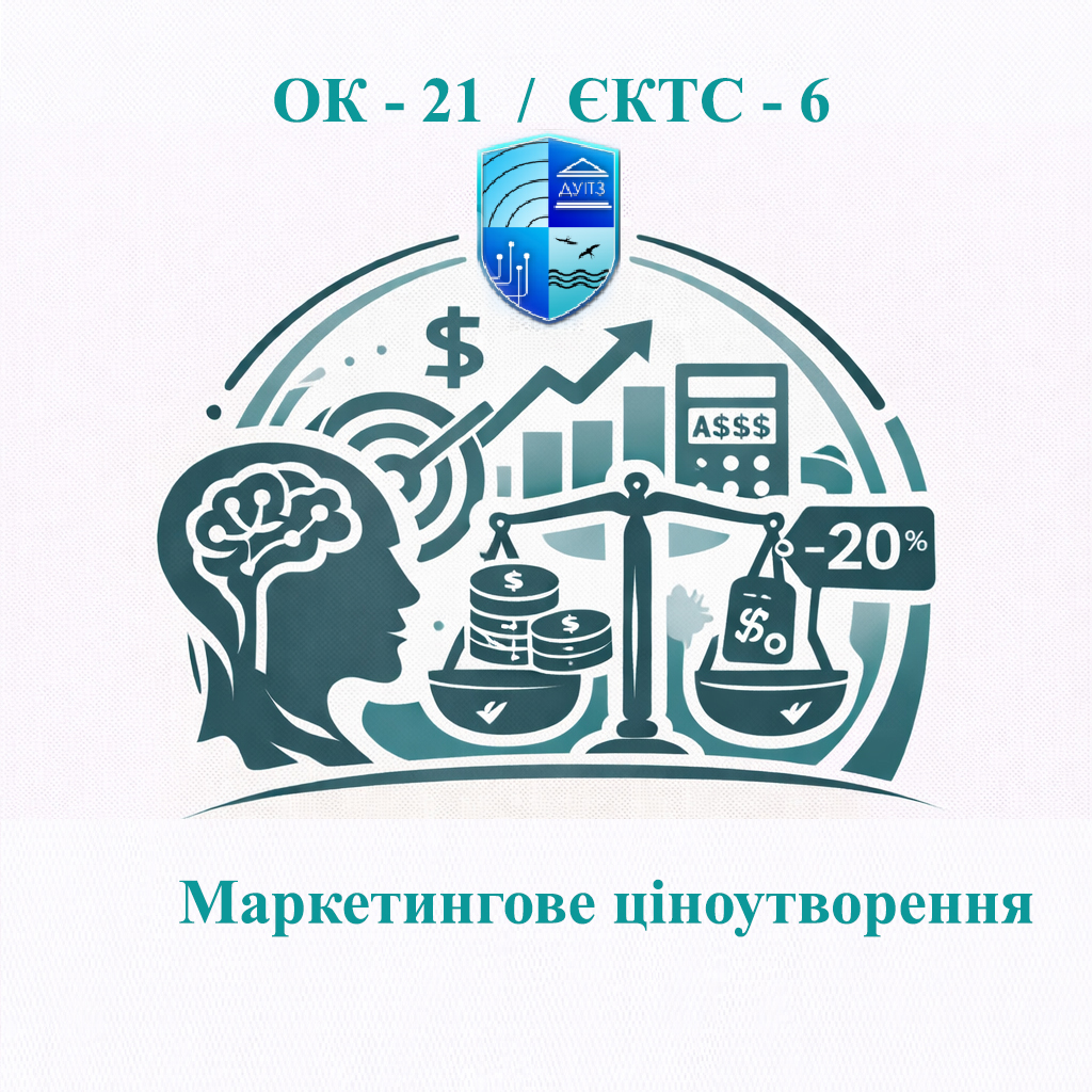 ОК-21 Маркетингове ціноутворення - ЄКТС 6