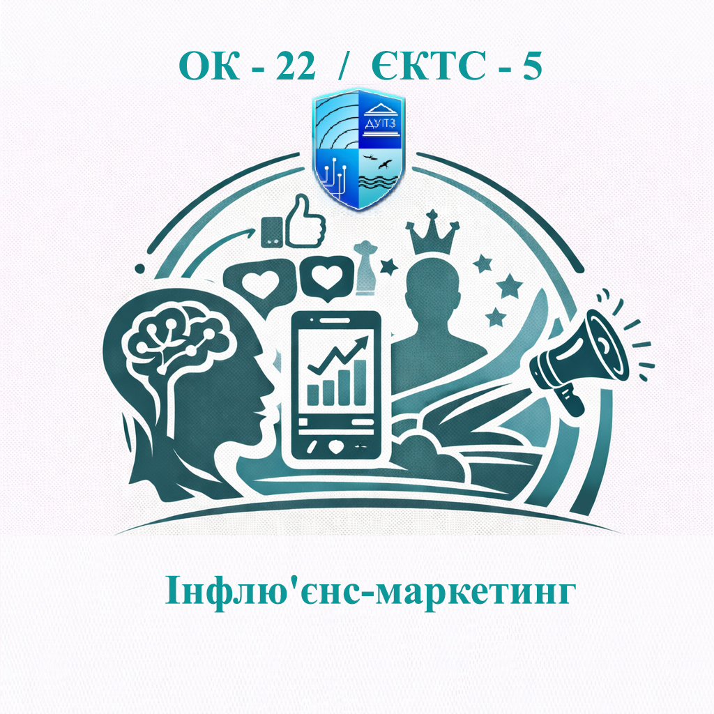 ОК-22 Інфлюенс-маркетинг - ЄКТС 5