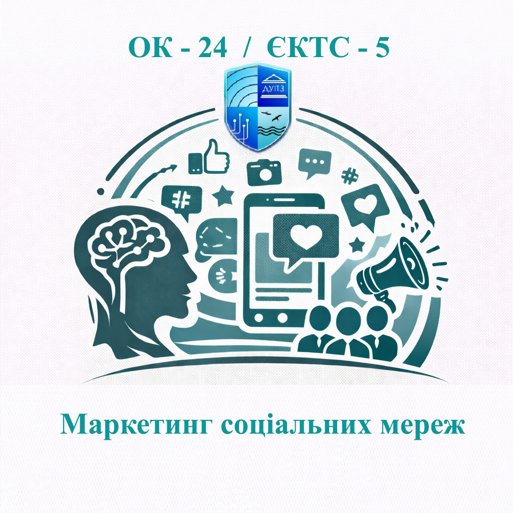 ОК-24 Маркетинг соціальних мереж - ЄКТС 5