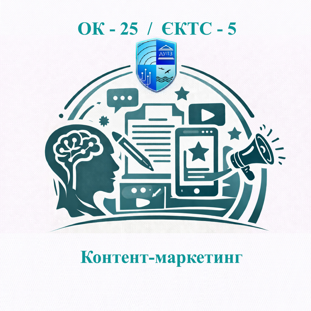 ОК-25 Контент-маркетинг - ЄКТС 5