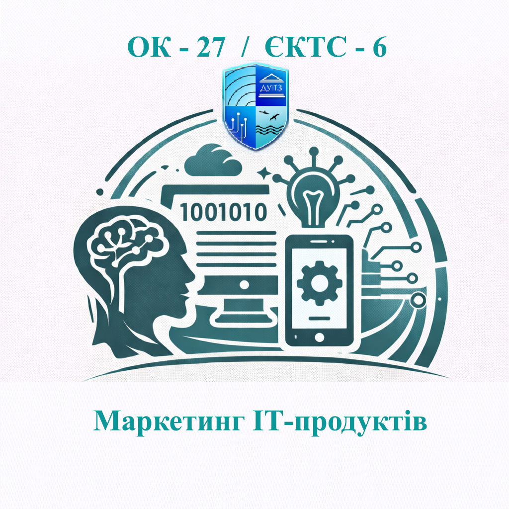 ОК-27 Маркетинг ІТ-продуктів - ЄКТС 6