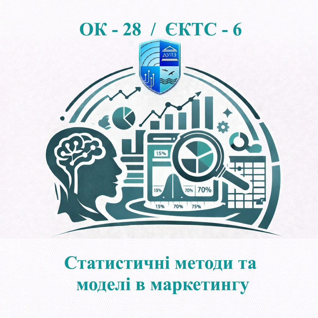 ОК-28 Статистичні методи та моделі в маркетингу - ЄКТС 6