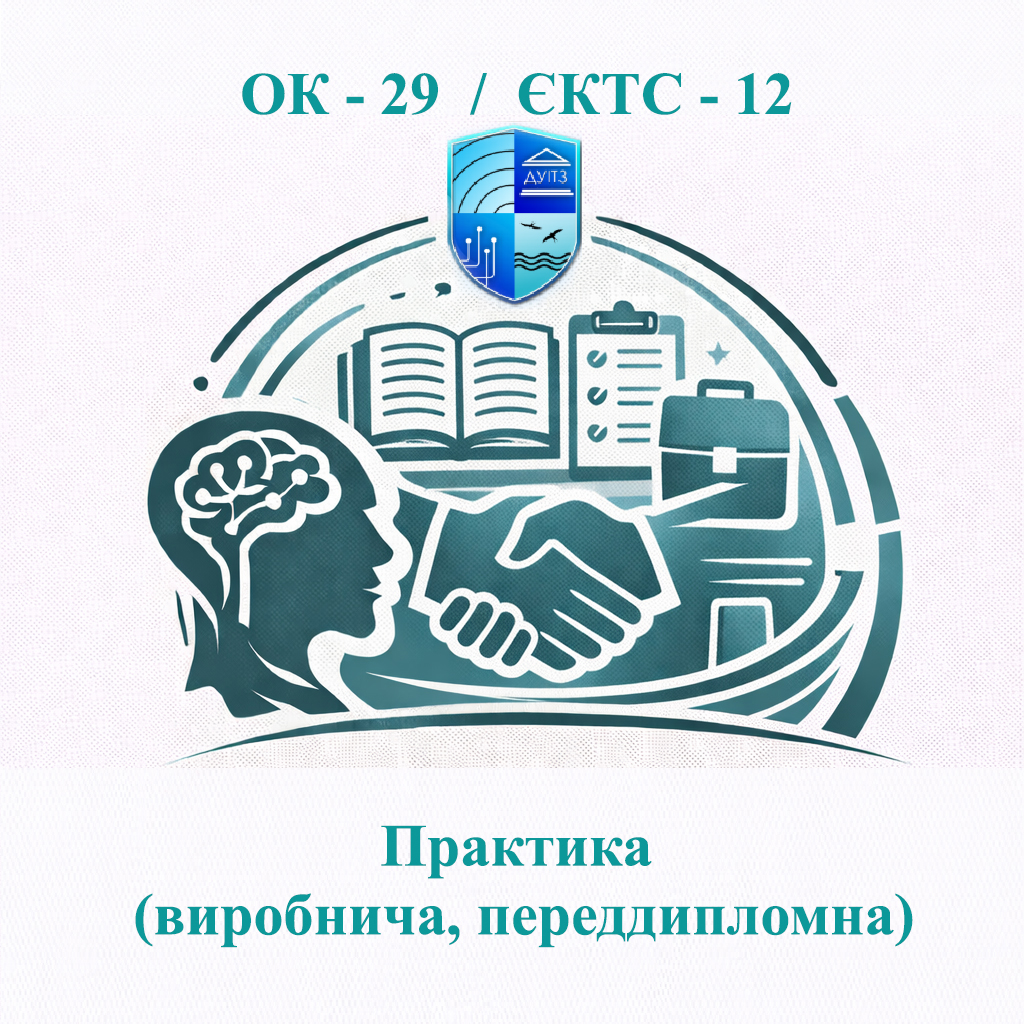 ОК-29 Практика (виробнича) - ЄКТС 12