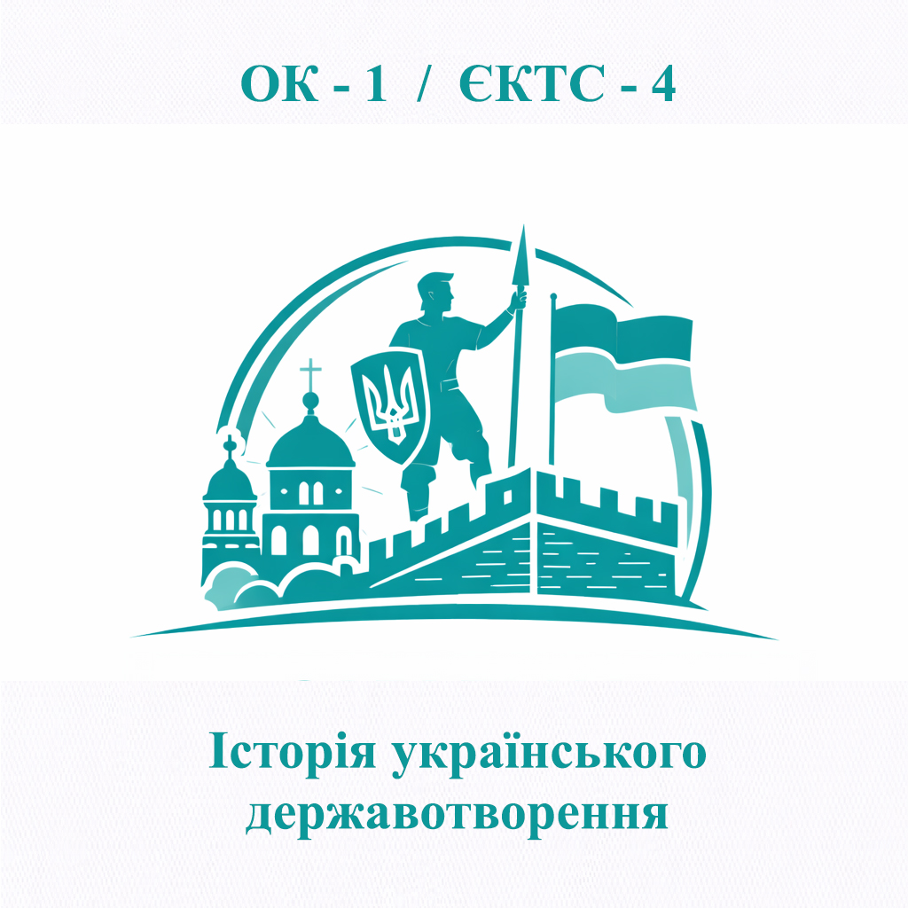 ОК-1 Історія українського державотворення - ЄКТС 4 