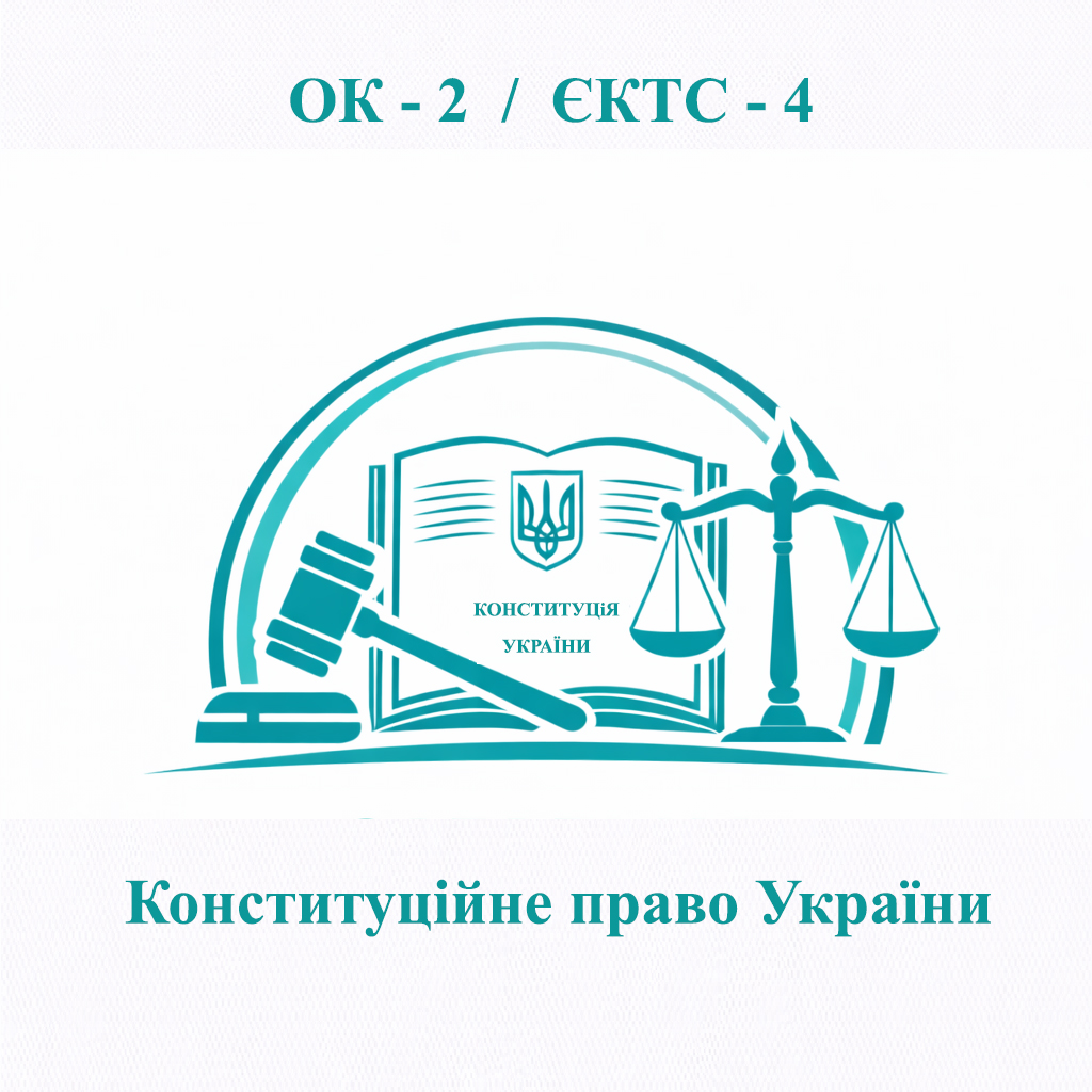ОК-2 Конституційне право України - ЄКТС 4 
