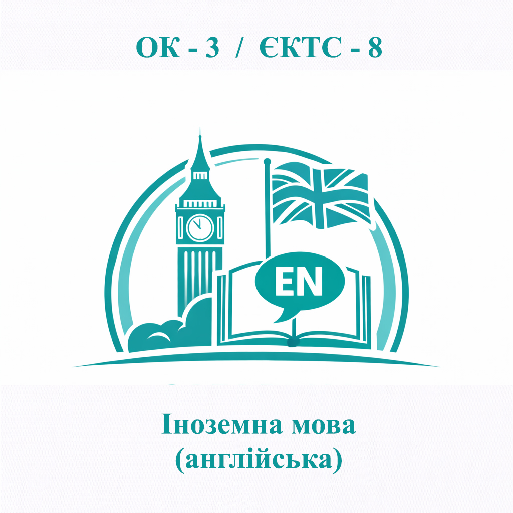 ОК-3 Іноземна мова (англійська) - ЄКТС 8 