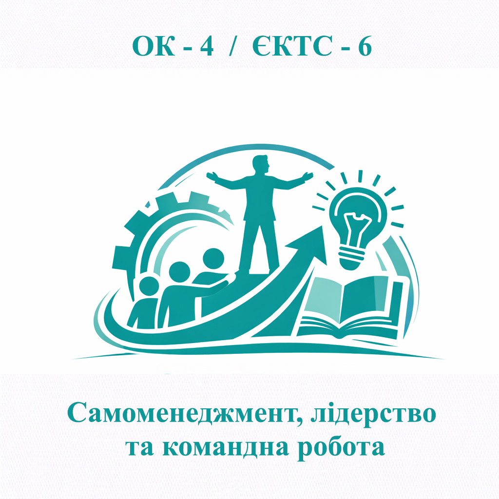 ОК-4 Самоменеджмент, лідерство та командна робота - ЄКТС 6 