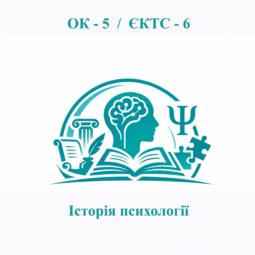 ОК-5 Історія психології - ЄКТС 6 