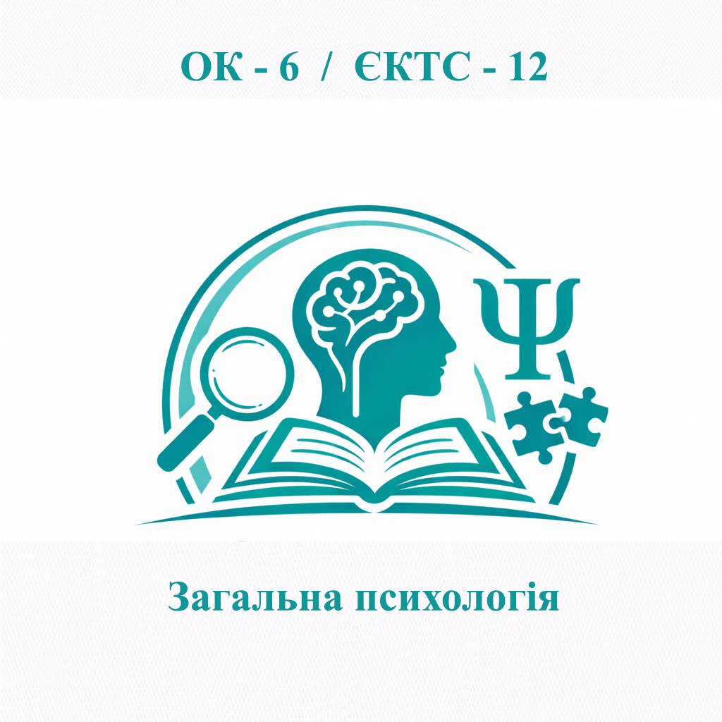 ОК-6 Загальна психологія - ЄКТС 12 