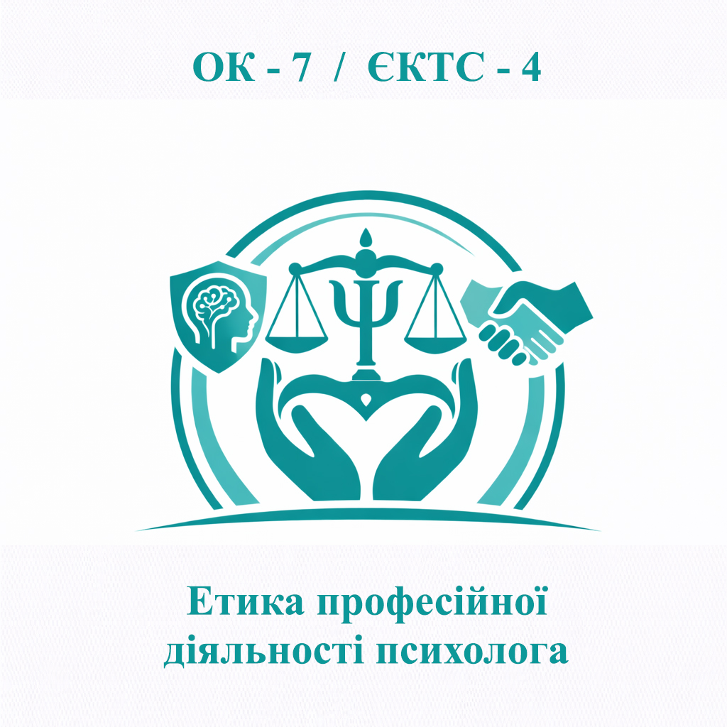 ОК-7 Етика професійної діяльності психолога - ЄКТС 4 