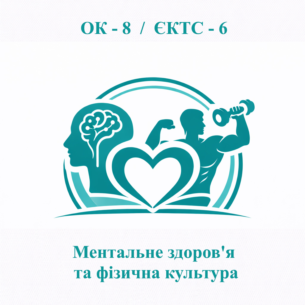 ОК-8 Ментальне здоров'я та фізична культура - ЄКТС 6 