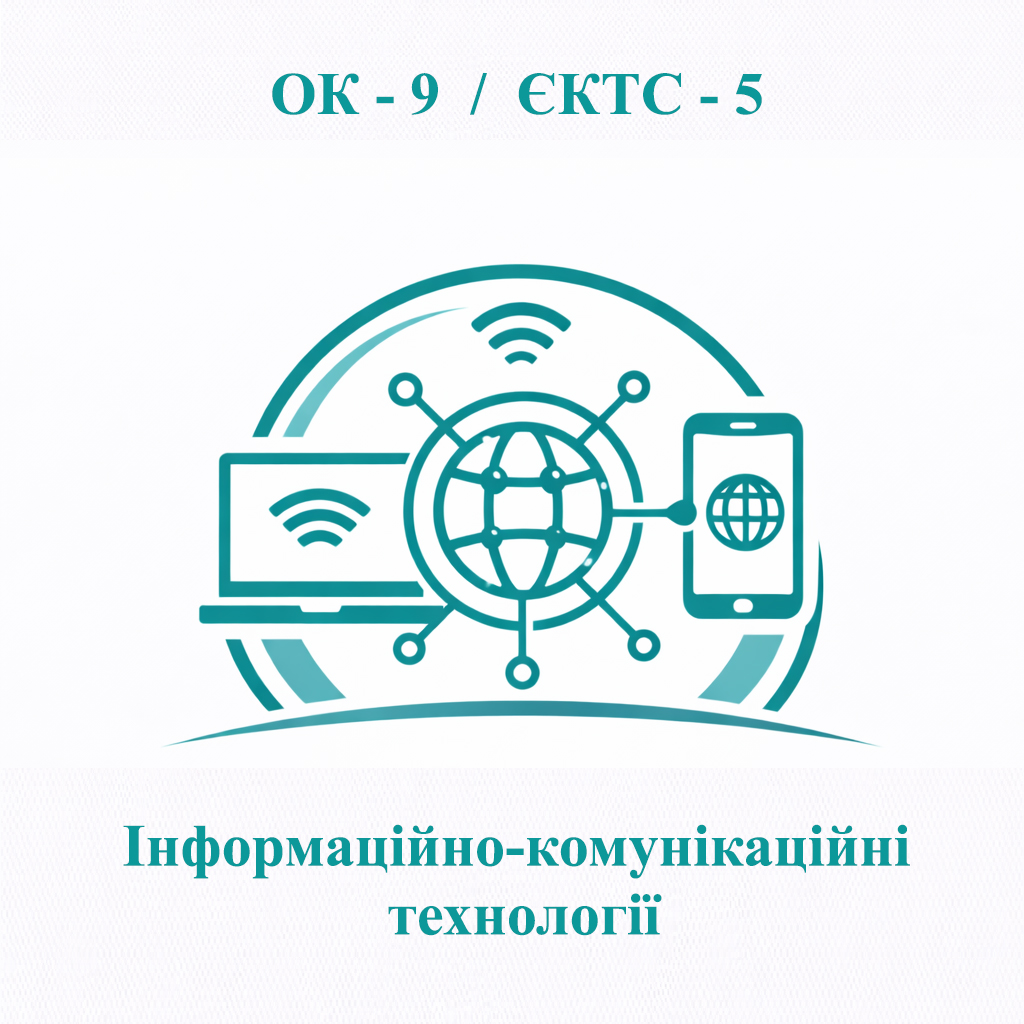 ОК-9 Інформаційно-комунікаційні технології - ЄКТС 5 