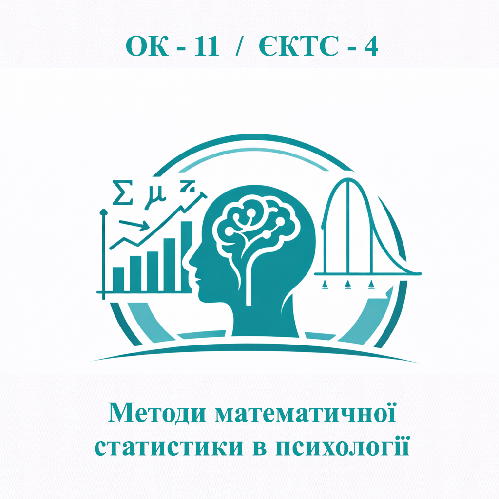 ОК-11 Методи математичної статистики в психології - ЄКТС 4 