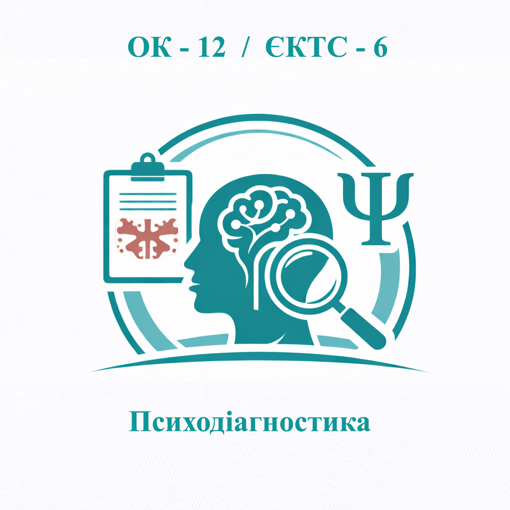 ОК-12 Психодіагностика - ЄКТС 6 
