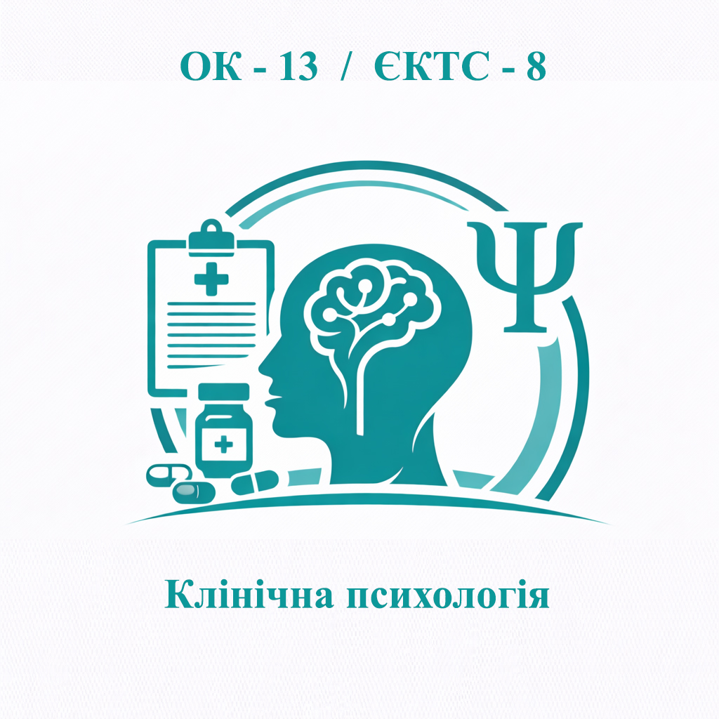 ОК-13 Клінічна психологія - ЄКТС 8 