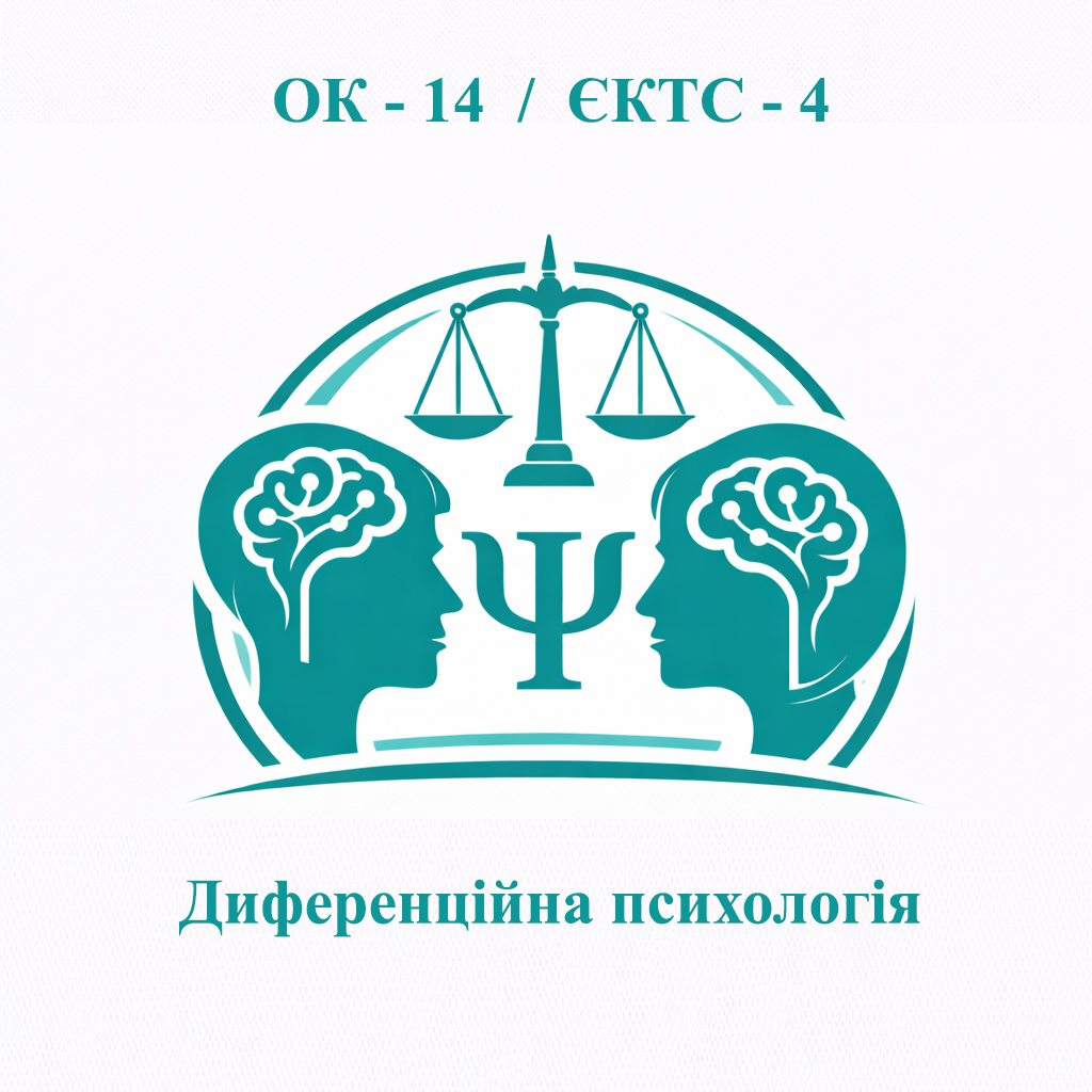 ОК-14 Диференційна психологія - ЄКТС 4 