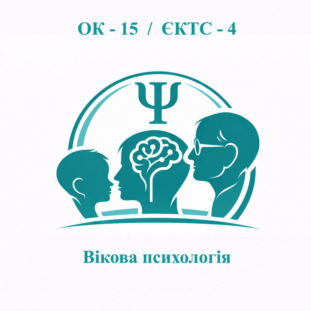 ОК-15 Вікова психологія - ЄКТС 4 