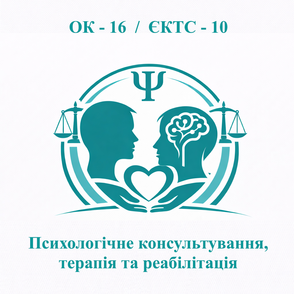 ОК-16 Психологічне консультування, терапія та реабілітація - ЄКТС 10 