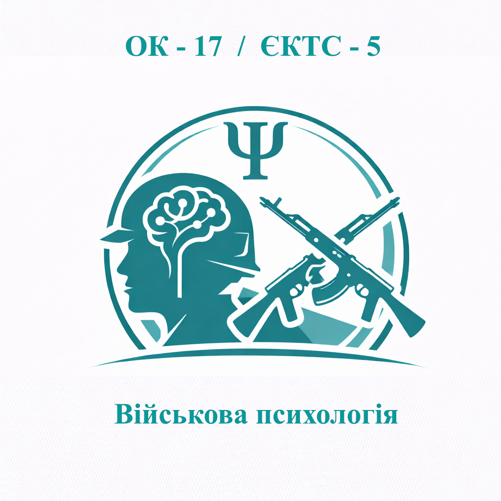 ОК-17 Військова психологія - ЄКТС 5 
