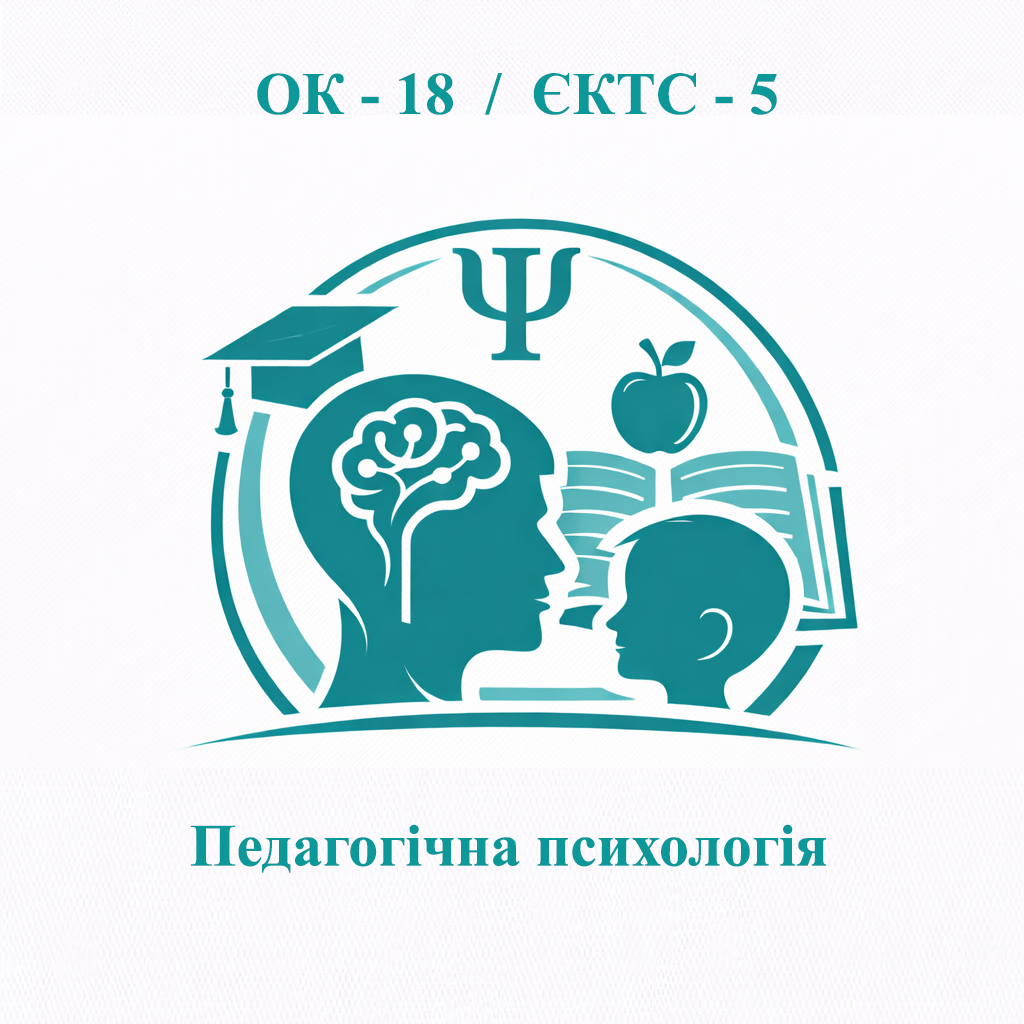 ОК-18 Педагогічна психологія - ЄКТС 5 