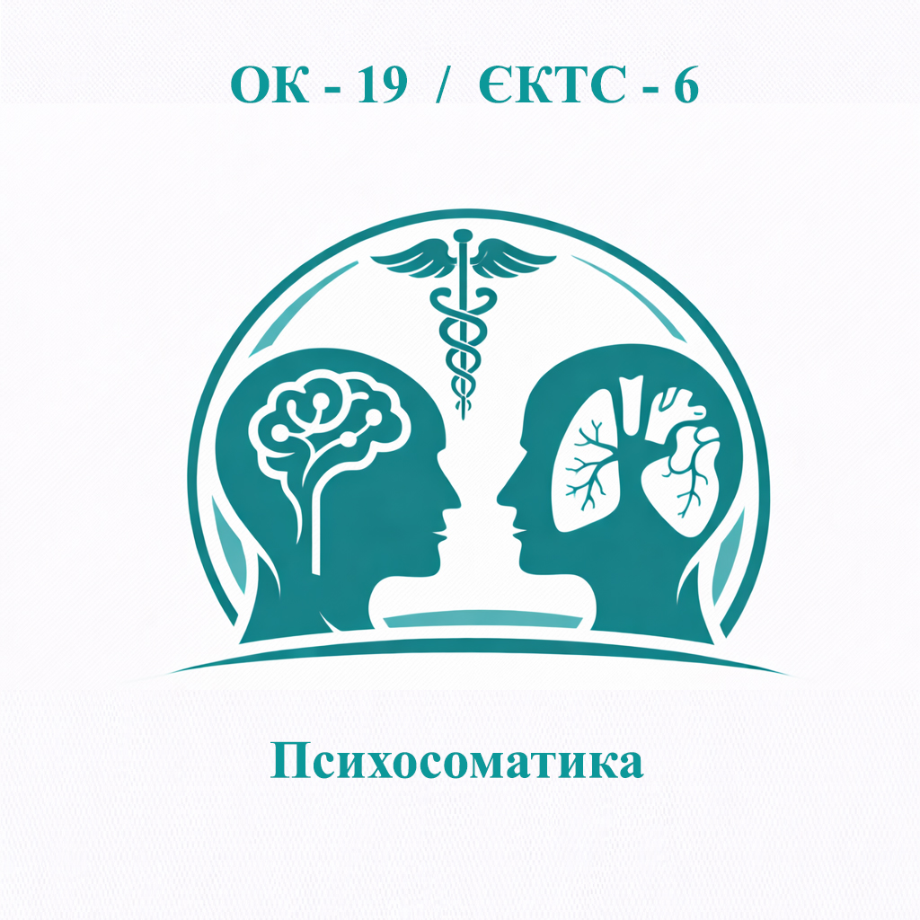 ОК-19 Психосоматика - ЄКТС 6 