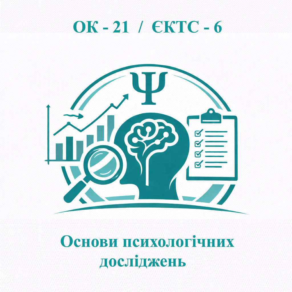 ОК-21 Основи психологічних досліджень - ЄКТС 6