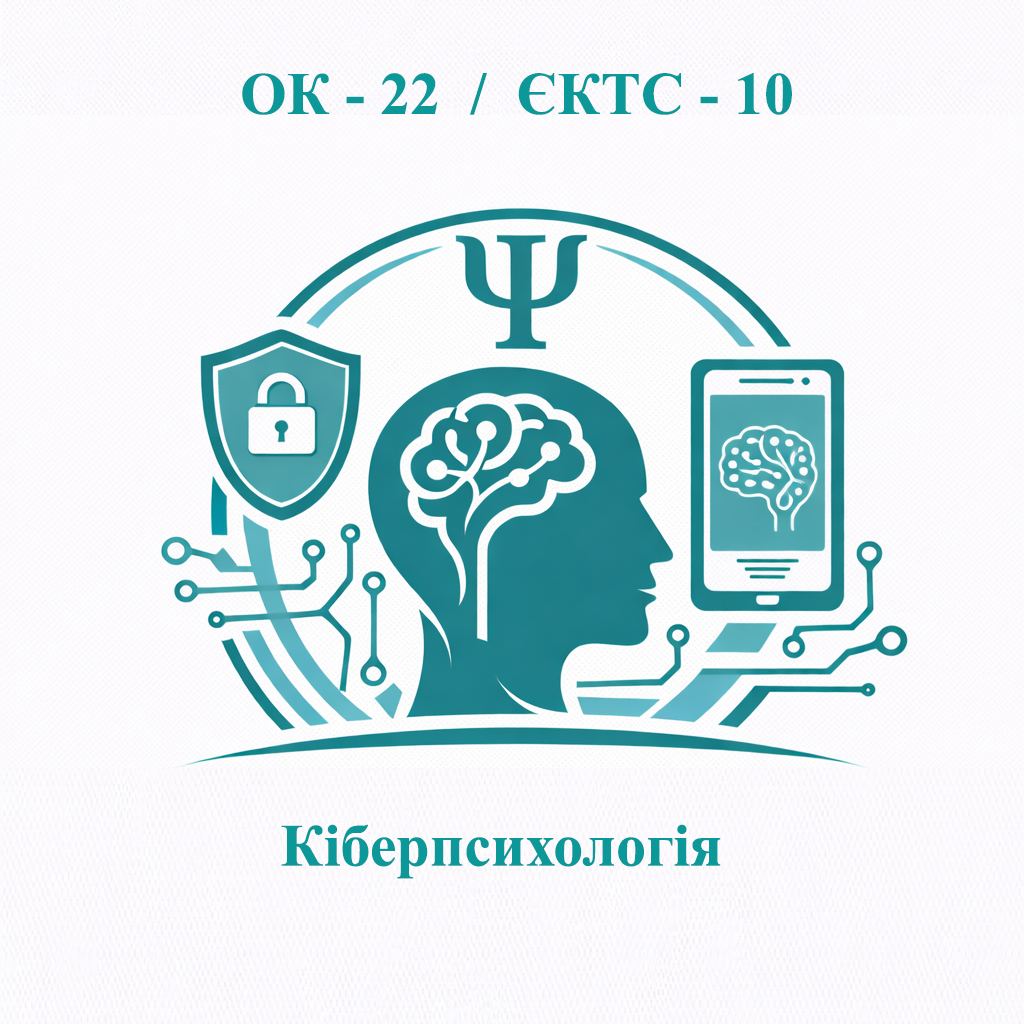 ОК-22 Кіберпсихологія - ЄКТС 10 