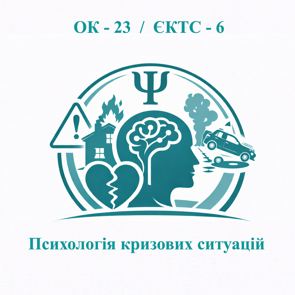 ОК-23 Психологія кризових ситуацій - ЄКТС 6 