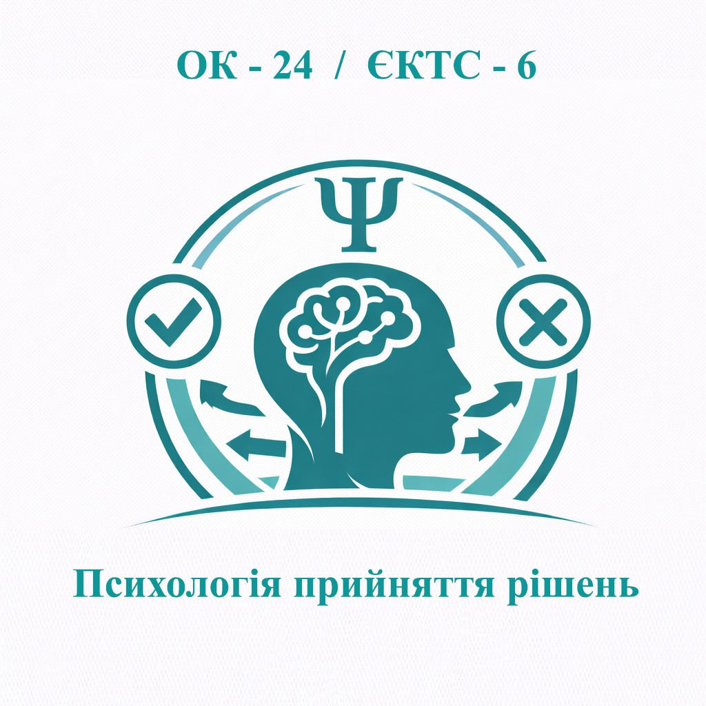 ОК-24 Психологія прийняття рішень - ЄКТС 6 