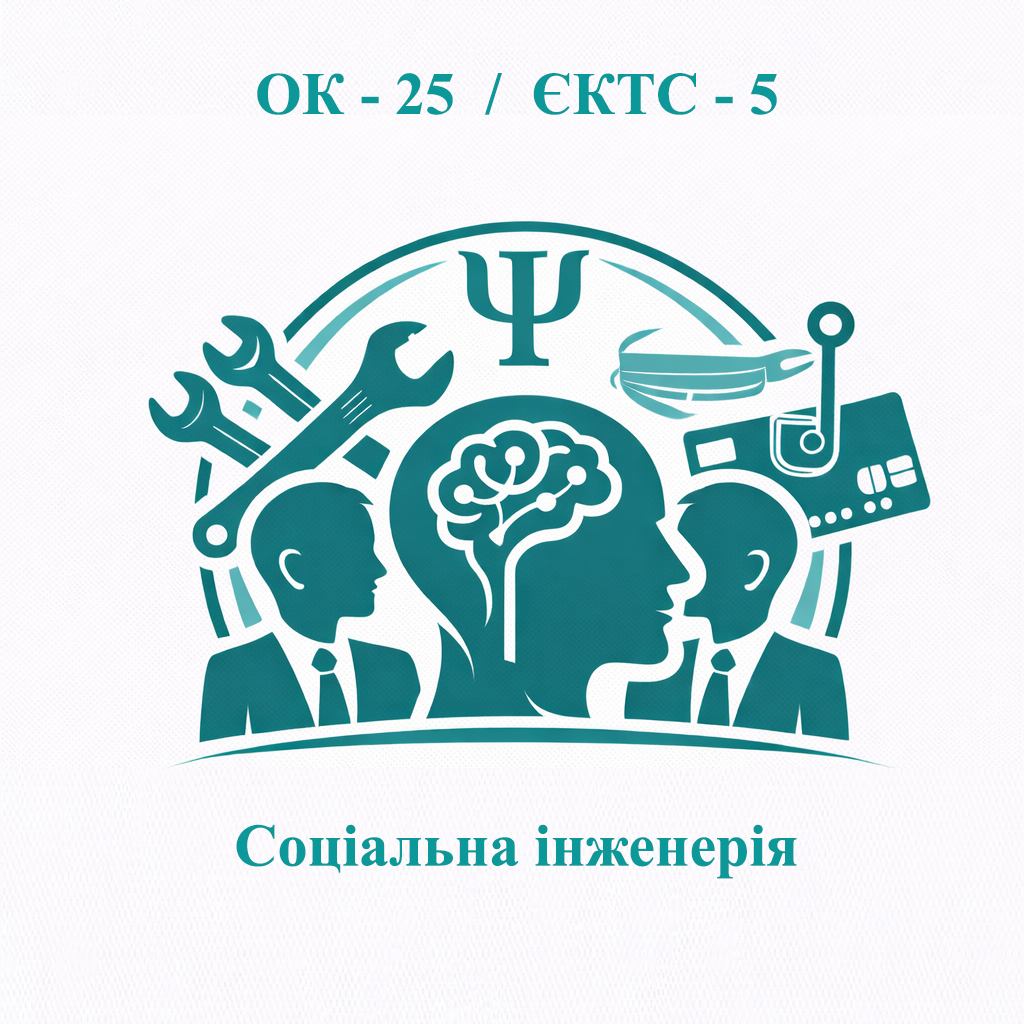 ОК-25 Соціальна інженерія - ЄКТС 5 
