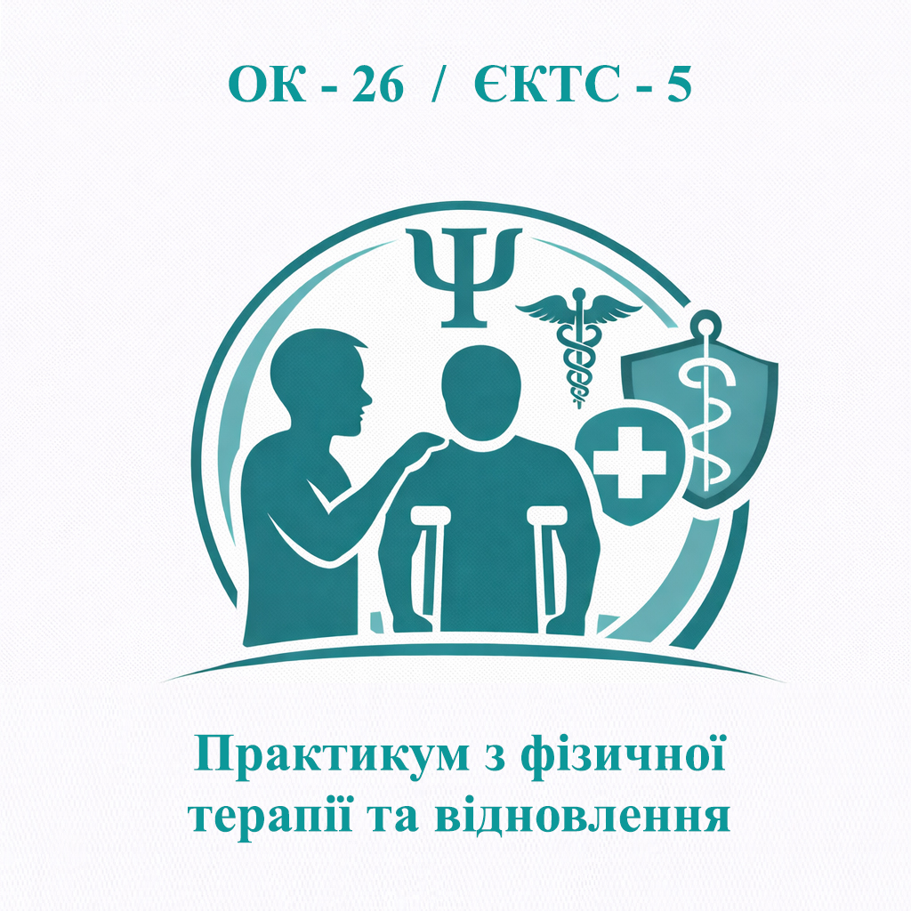 ОК-26 Практикум з фізичної терапії та відновлення - ЄКТС 5 