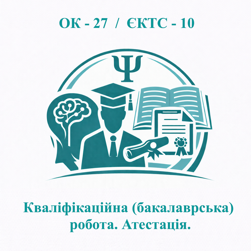 ОК-27 Кваліфікаційна (бакалаврська) робота. Атестація - ЄКТС 10 
