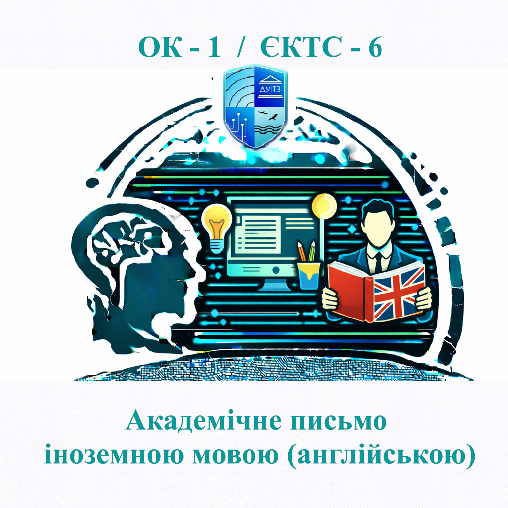 ОК 1 Академічне письмо іноземною мовою (англійською) - 6 ЄКТС