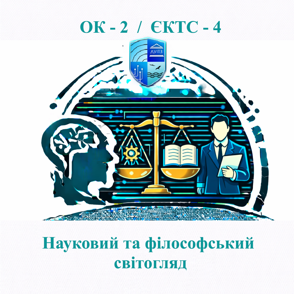 ОК 2 Науковий та філософський світогляд - 4 ЄКТС
