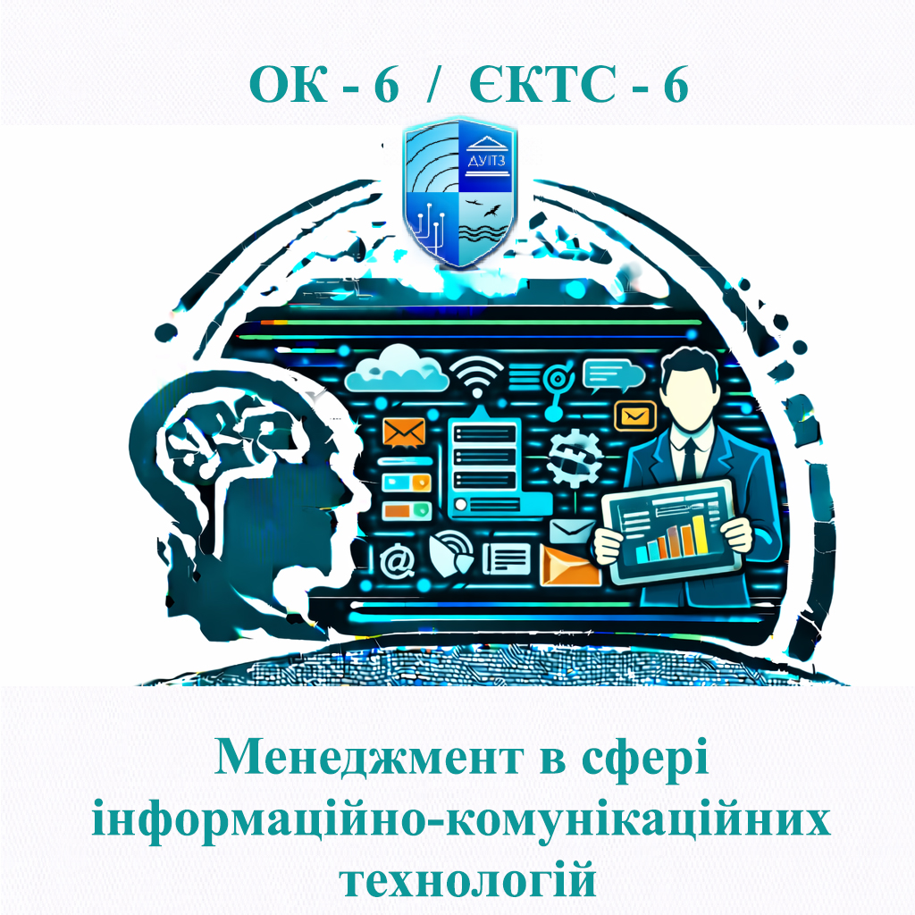 ОК 6 Менеджмент в сфері інформаційно-комунікаційних технологій - 6 ЄКТС