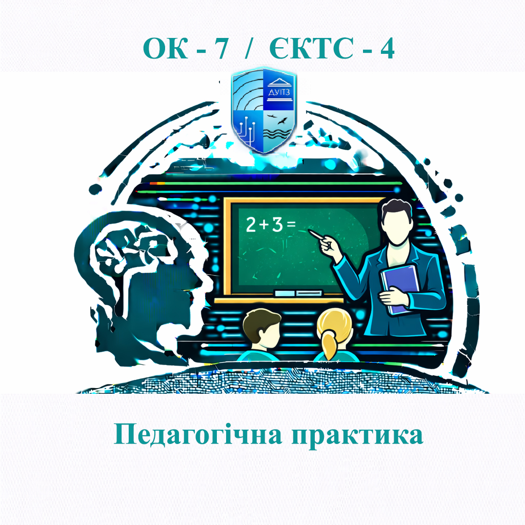 ОК 7 Педагогічна практика - 4 ЄКТС